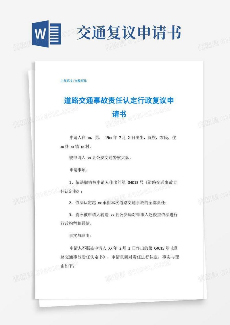 方便的道路交通事故责任认定行政复议申请书
