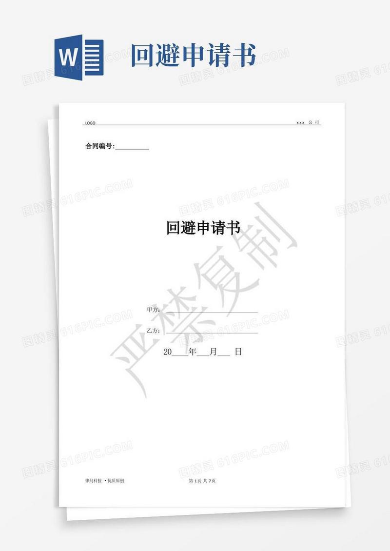 简洁的回避申请书-(优质文档)