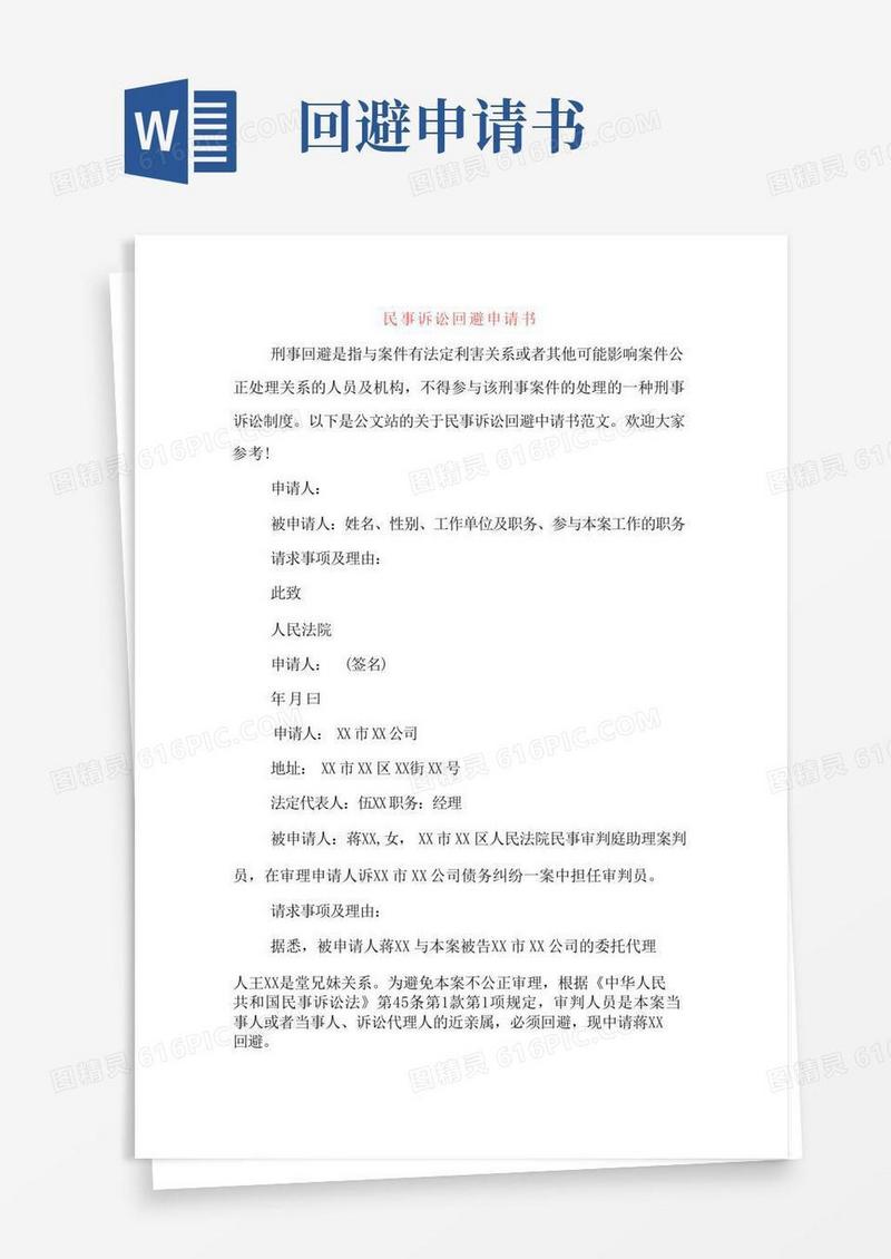 大气版民事诉讼回避申请书