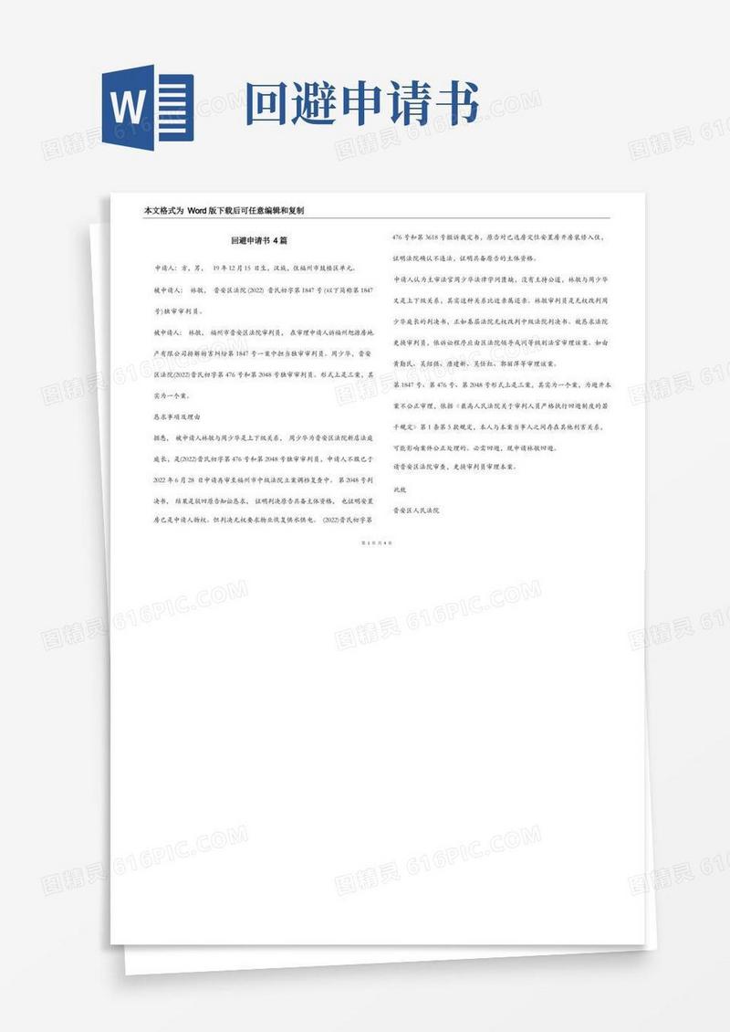 大气版回避申请书4篇