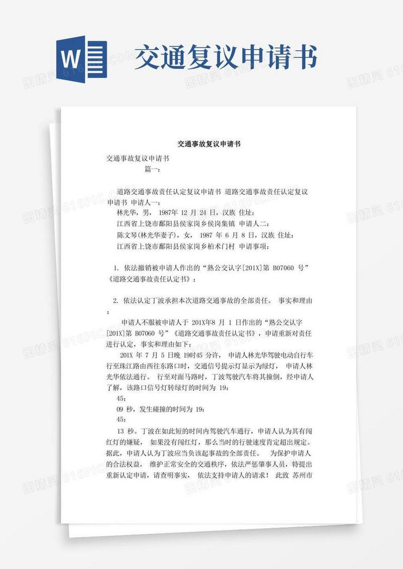 方便的交通事故复议申请书（范本）