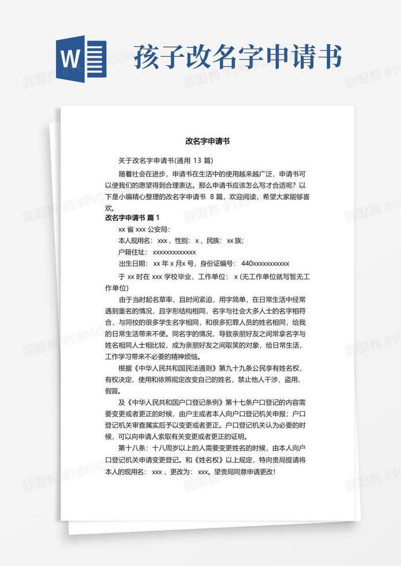 好用的关于改名字申请书（通用13篇）