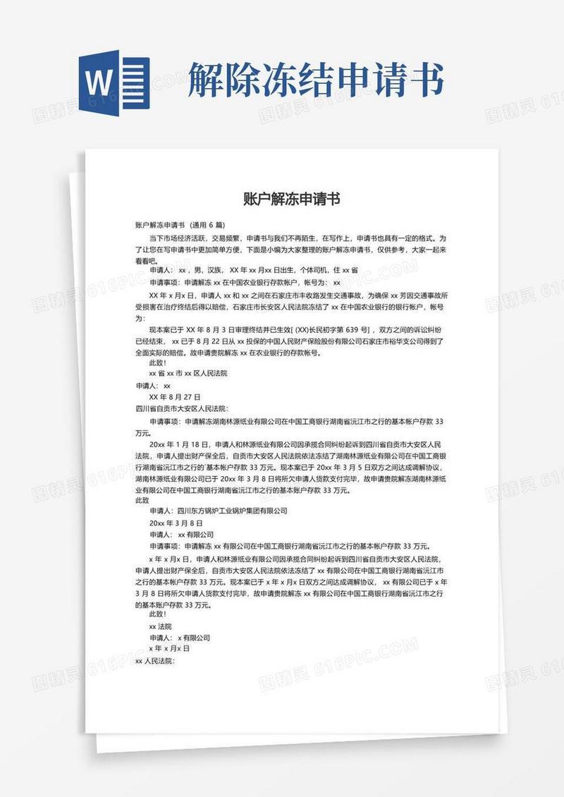 实用的账户解冻申请书（通用6篇）