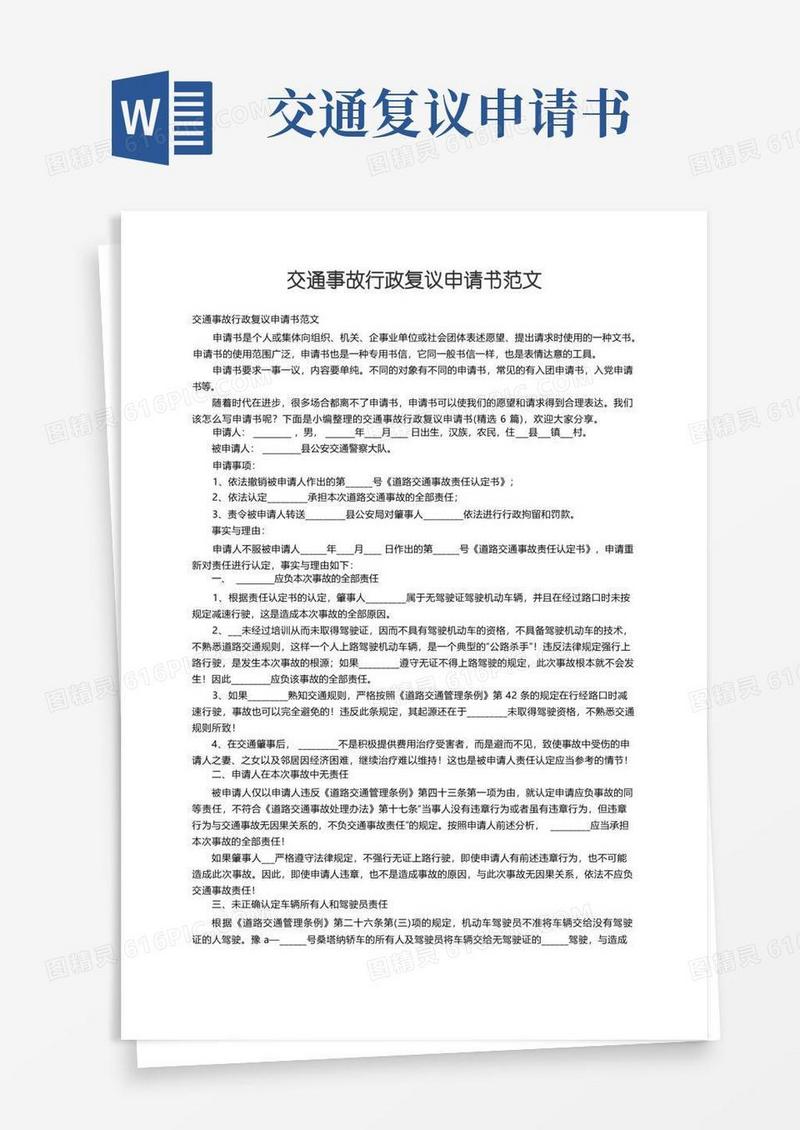 方便的交通事故行政复议申请书范文（精选6篇）