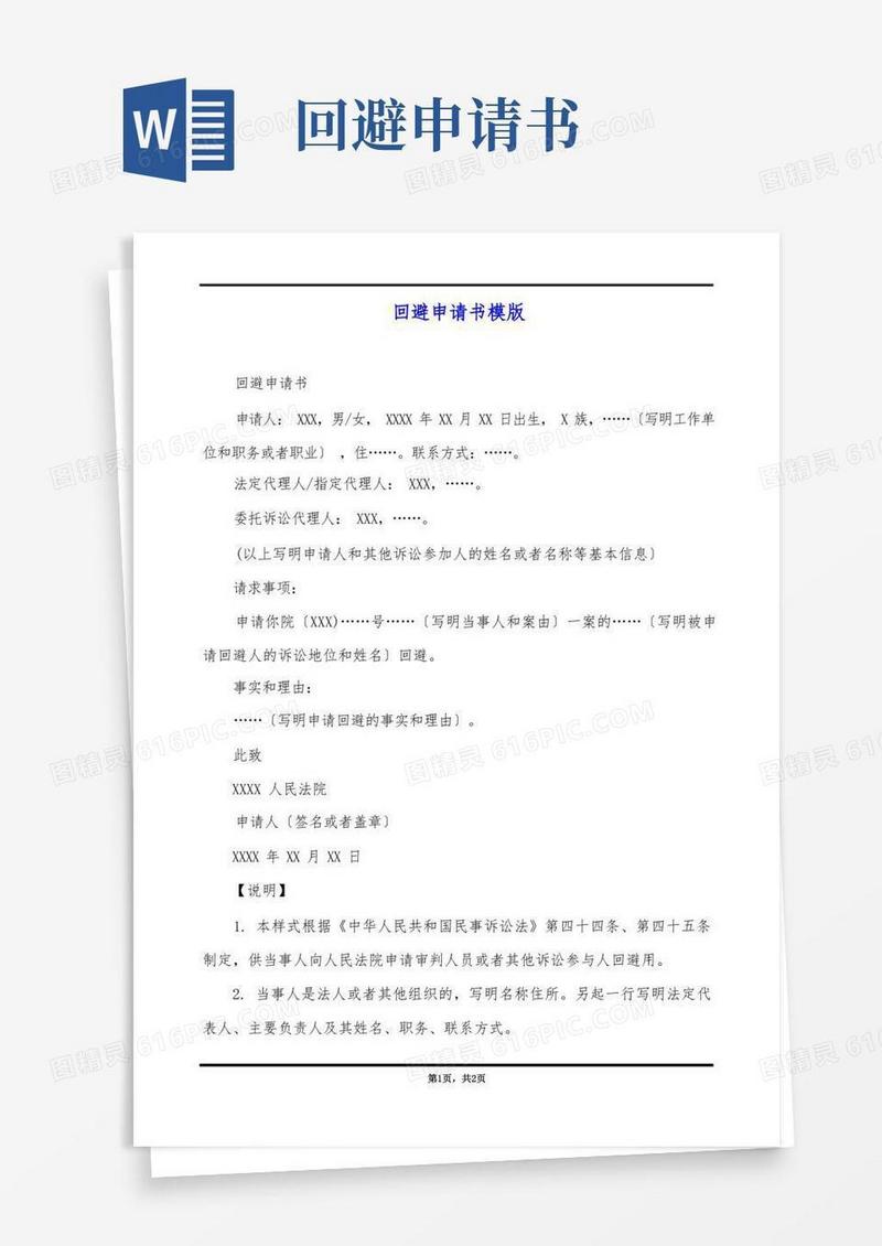 通用版回避申请书模版