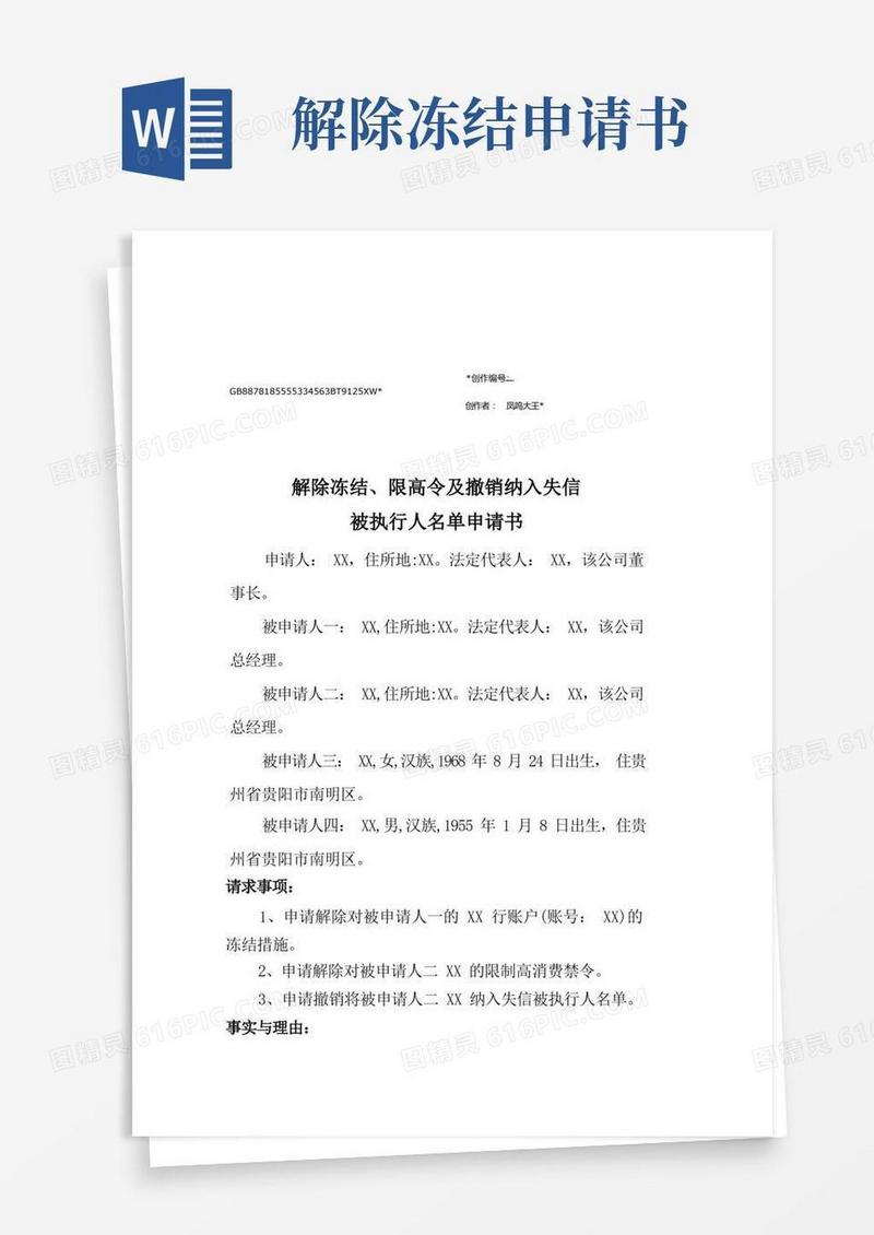 好用的解除冻结及撤销纳入失信和限高令申请书(文本)