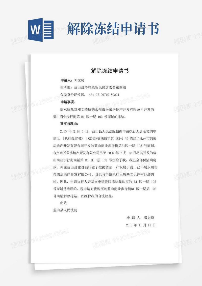 大气版解除冻结申请书