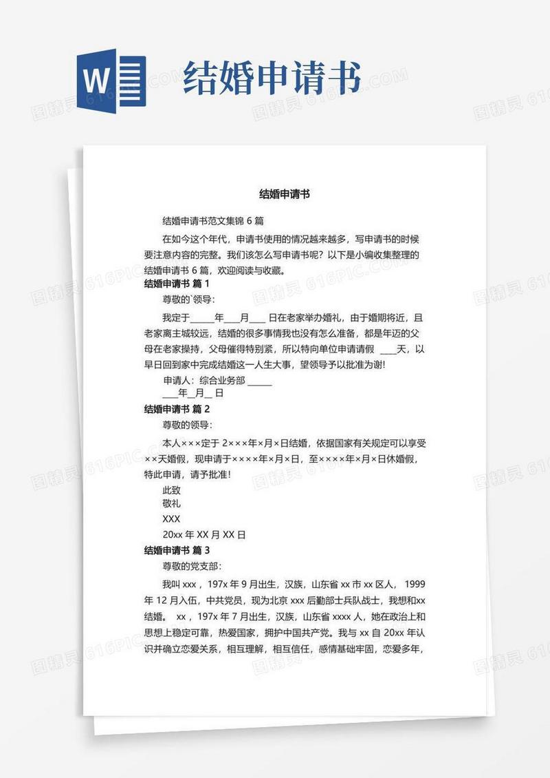 实用的结婚申请书范文集锦6篇