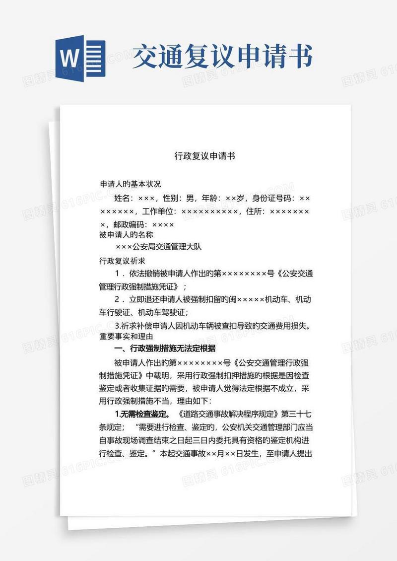 实用的交通违法行政复议申请书