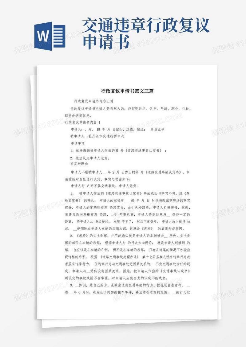 实用的行政复议申请书范文三篇