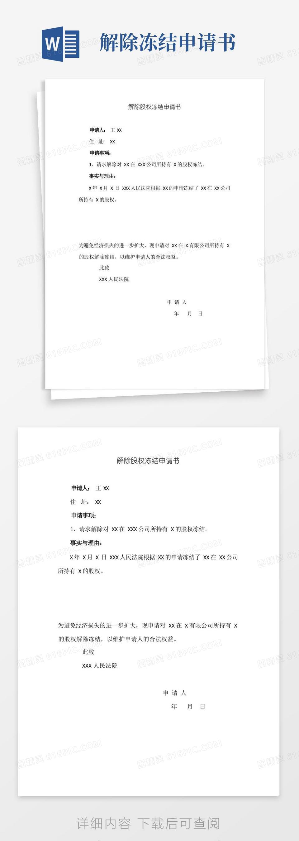 简易版解除查封冻结申请书（范本）word模板免费下载_编号vd6aplexx_图精灵