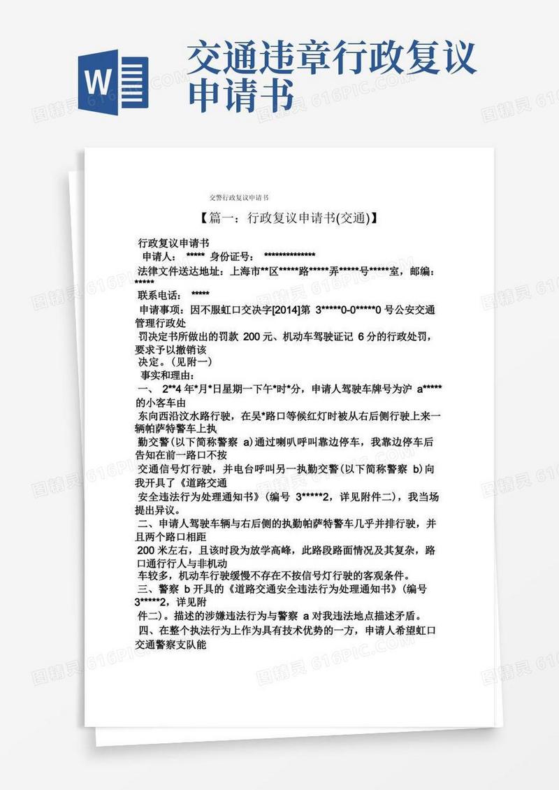 好用的交警行政复议申请书