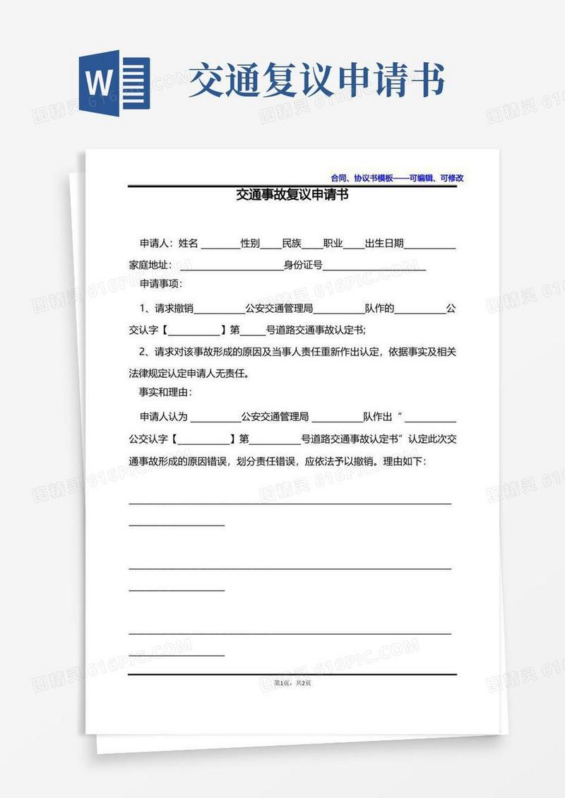 通用版交通事故复议申请书