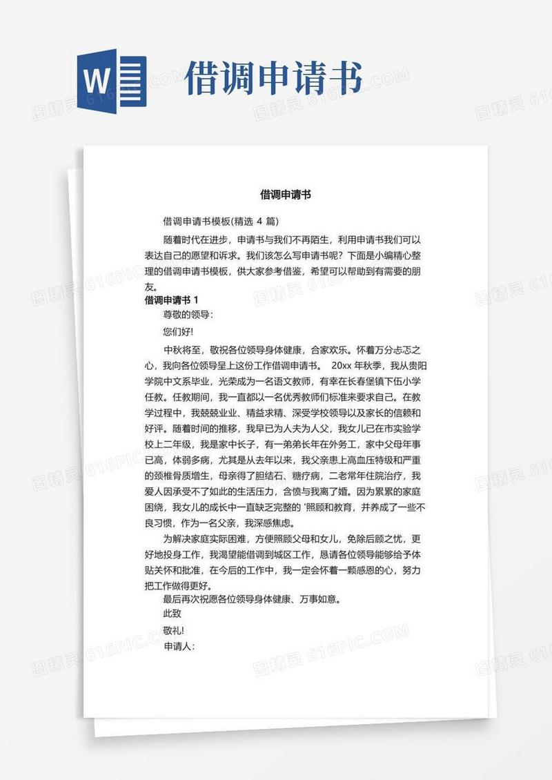 实用的借调申请书模板（精选4篇）