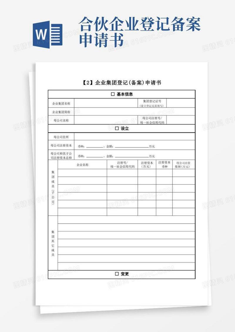 方便的企业集团登记(备案)申请书
