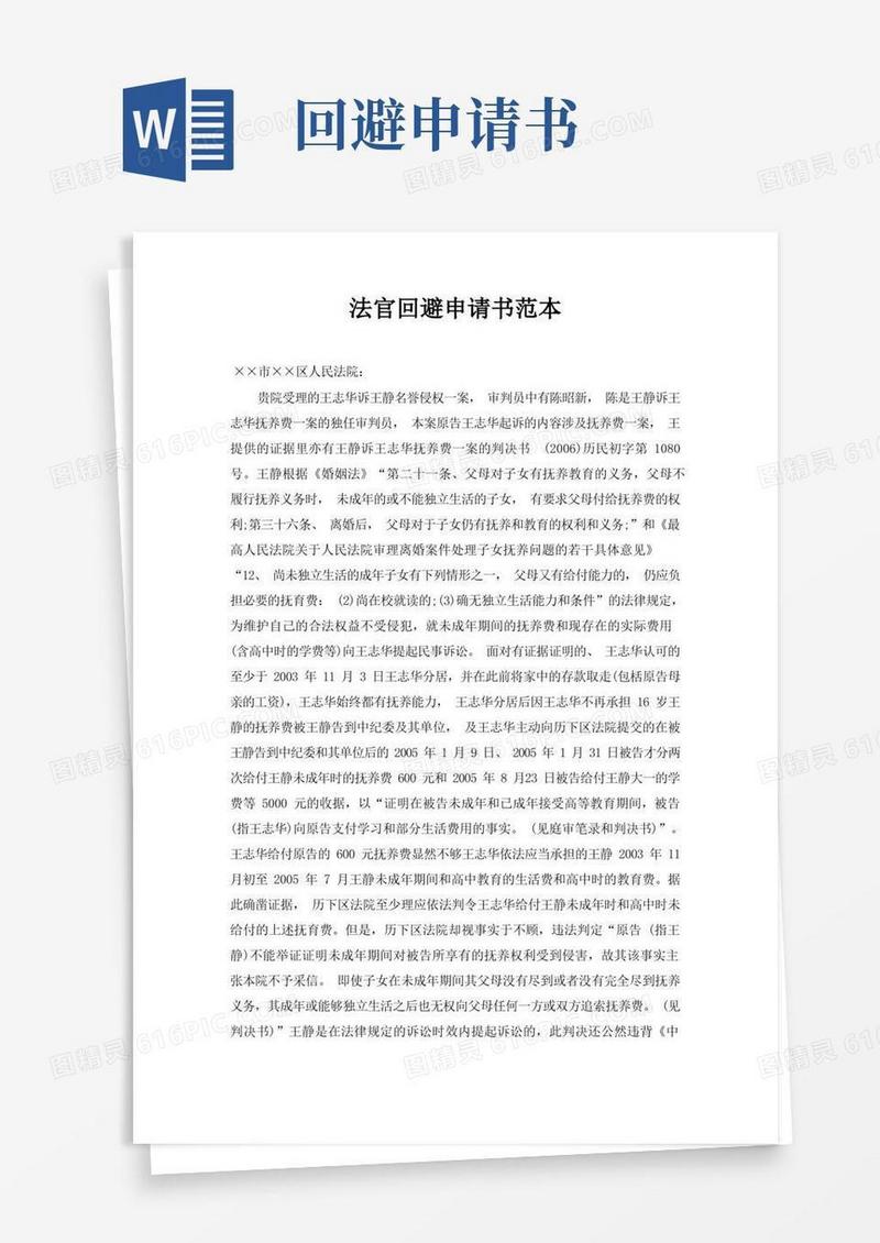 大气版法官回避申请书范本