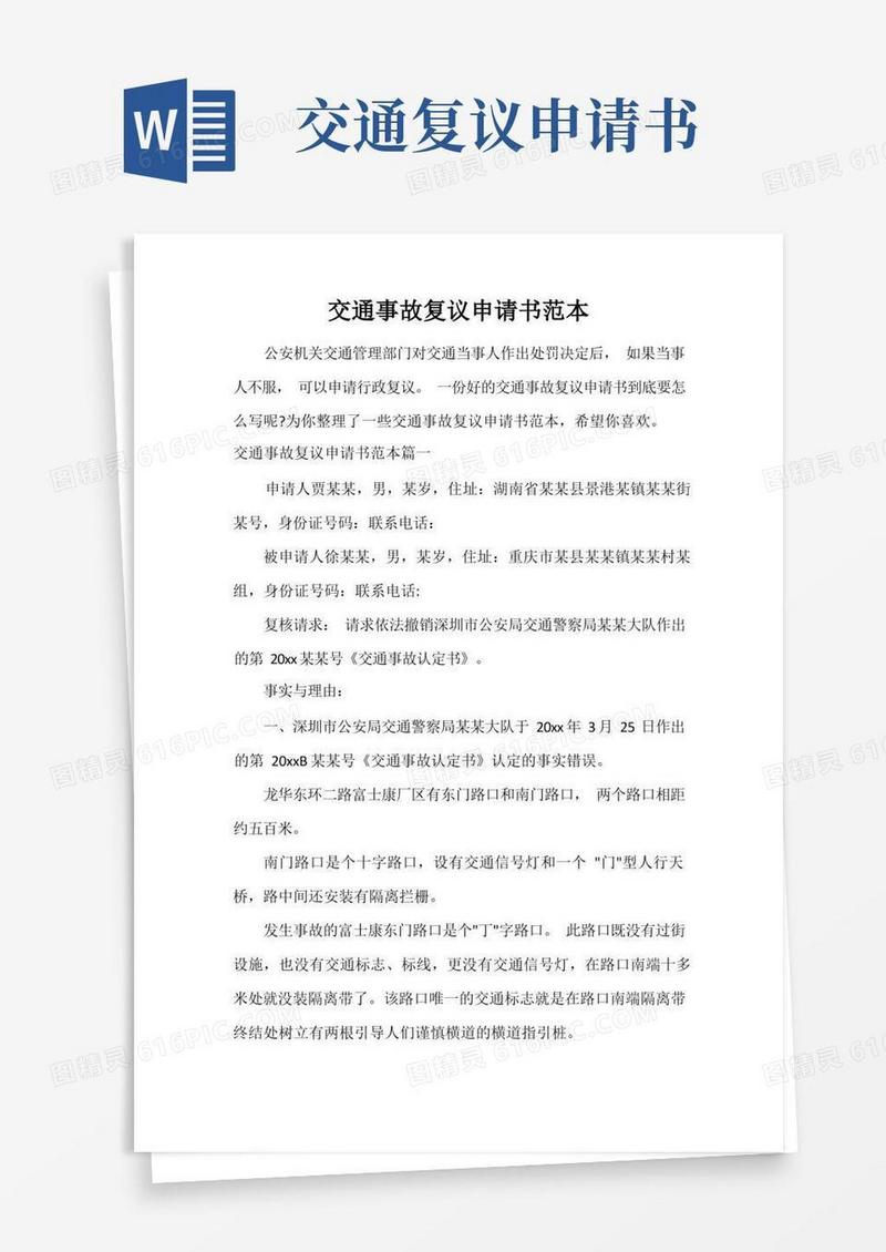 方便的交通事故复议申请书范本