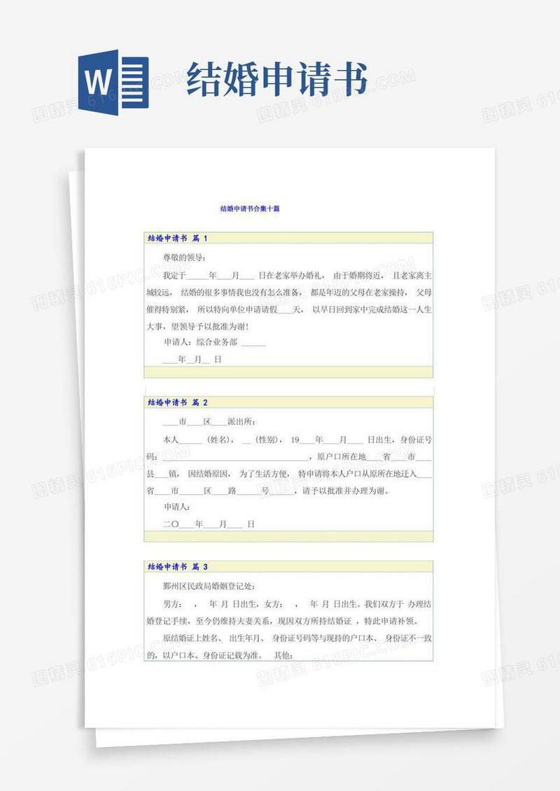 通用版结婚申请书合集十篇