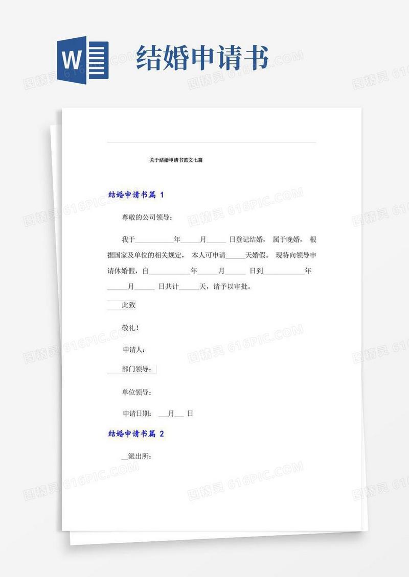 方便的关于结婚申请书范文七篇