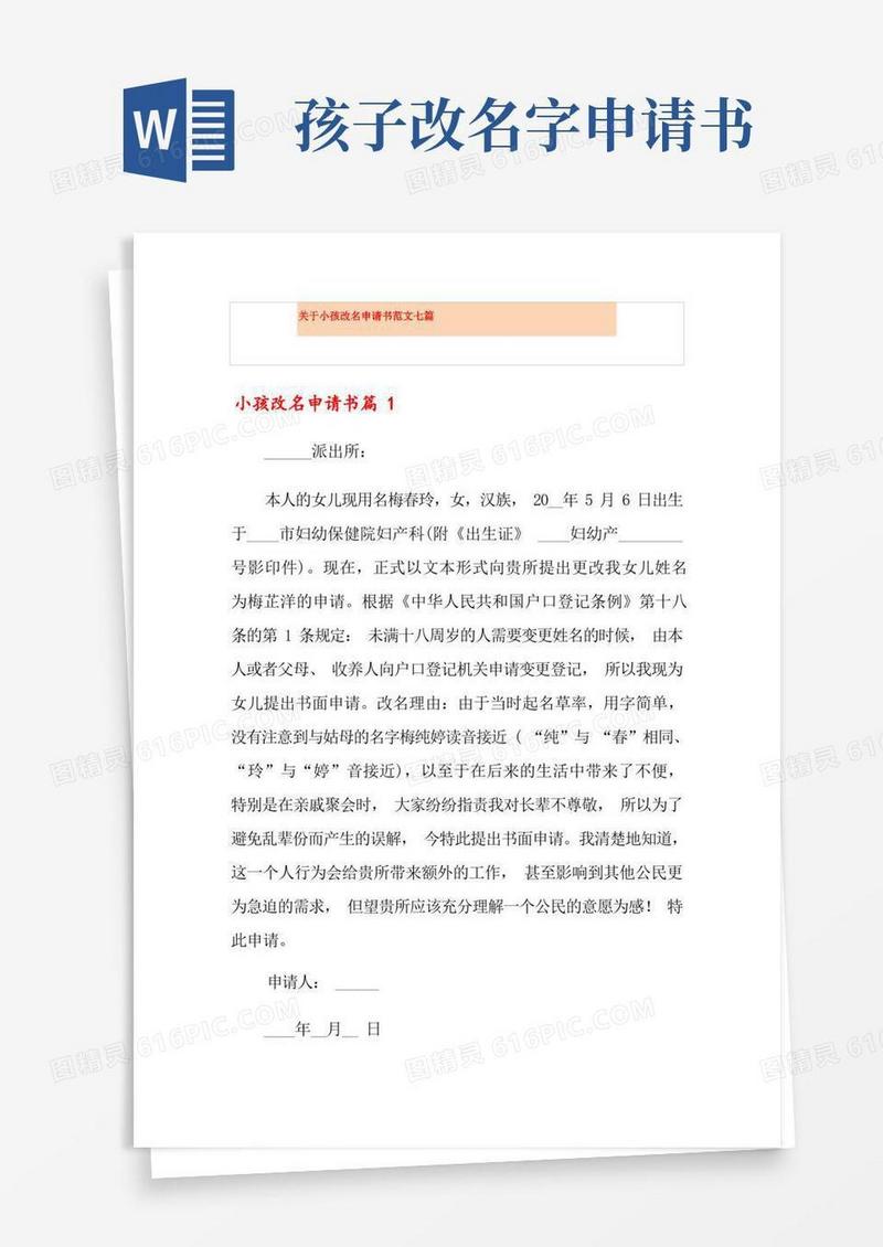 实用的关于小孩改名申请书范文七篇