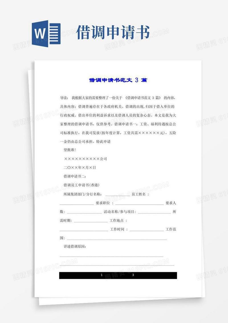 通用版借调申请书范文3篇