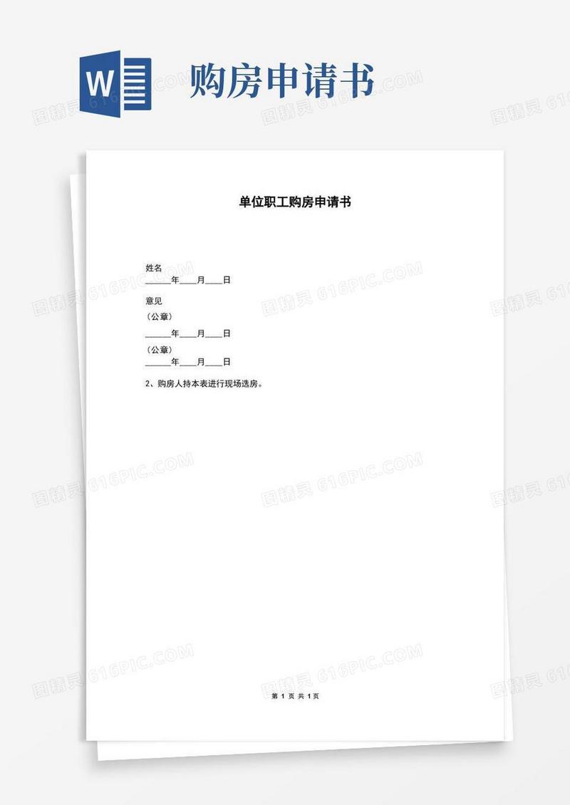 简易版单位职工购房申请书