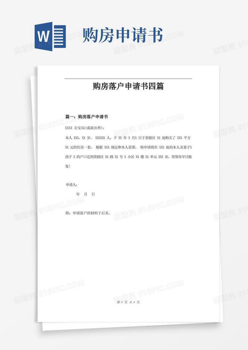 大气版购房落户申请书四篇