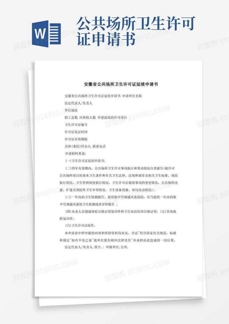 好用的安徽省公共场所卫生许可证延续申请书