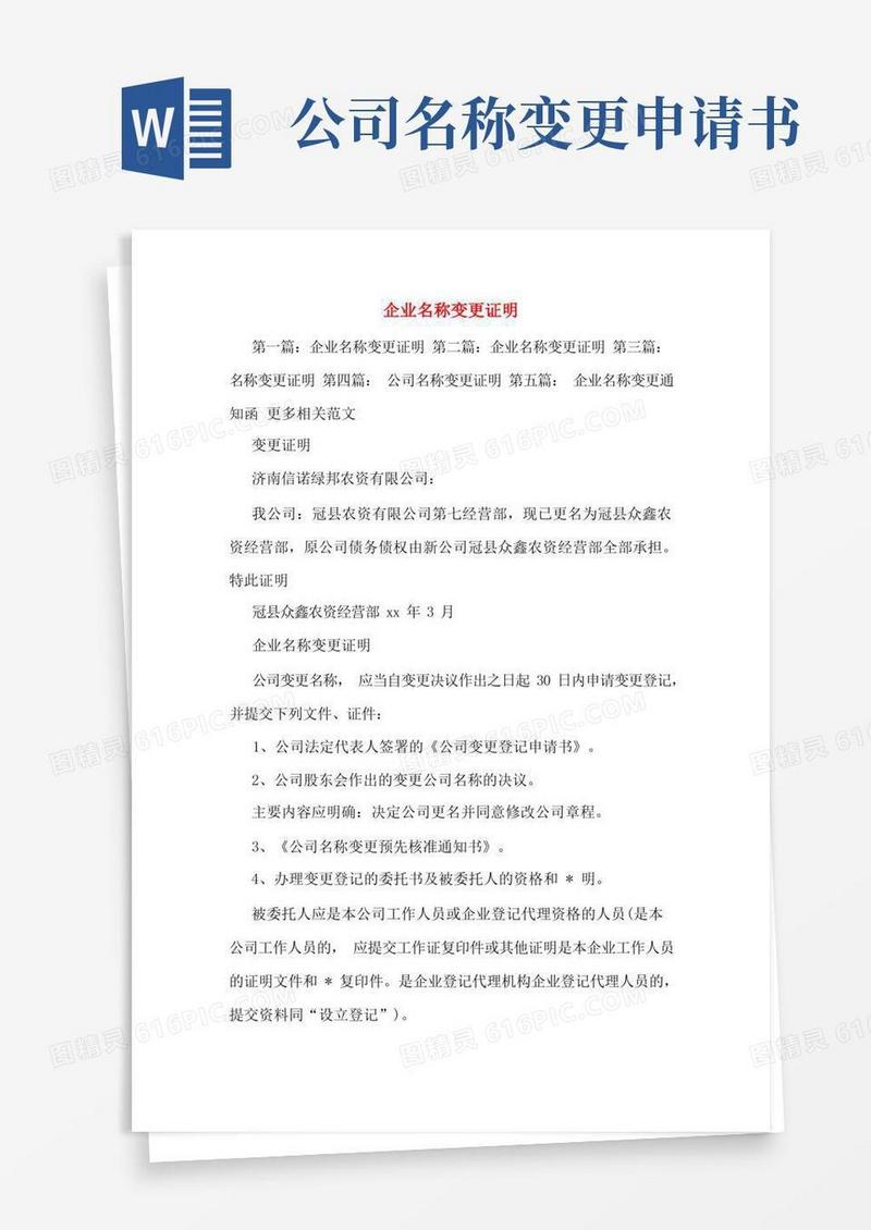 实用的企业名称变更证明