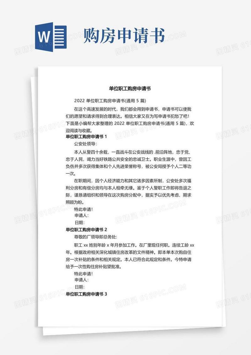 简易版2022单位职工购房申请书（通用5篇）