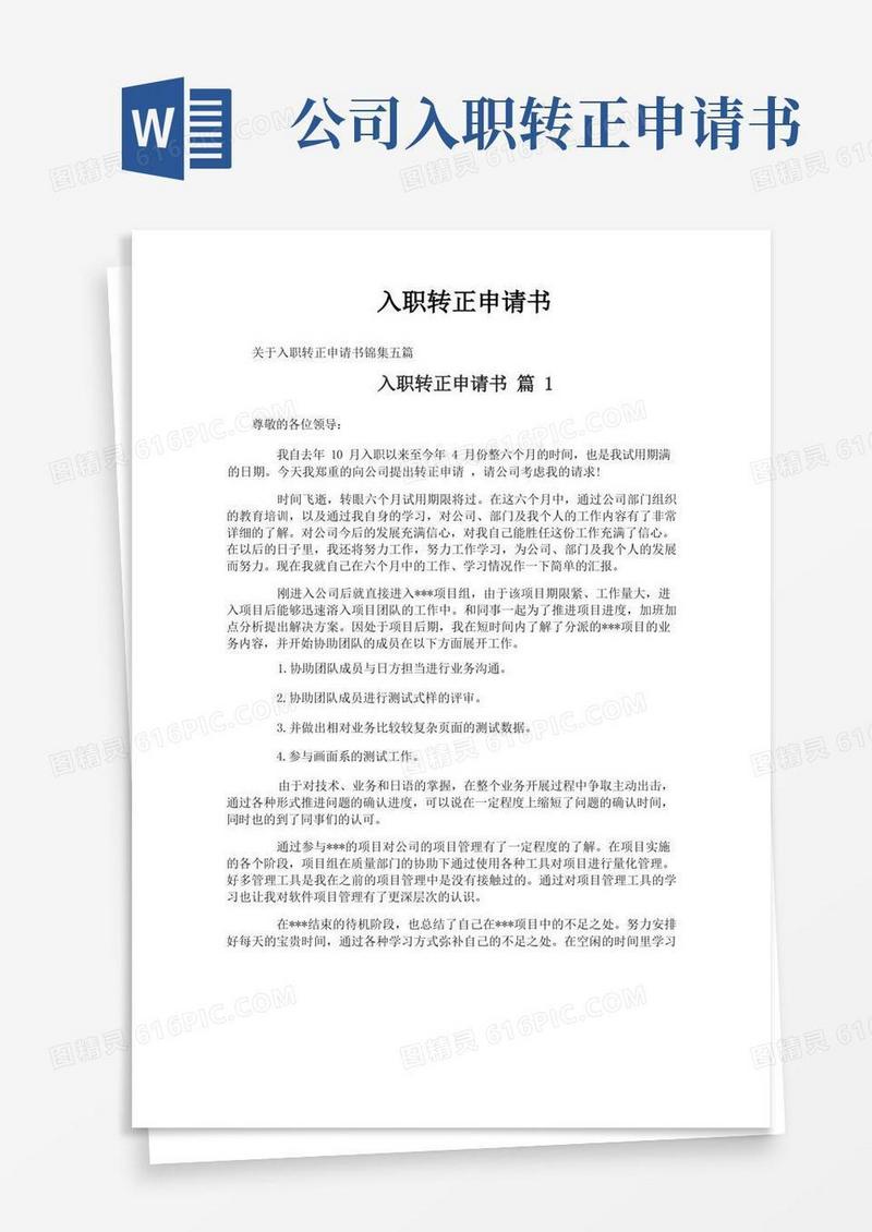 简易版入职转正申请书