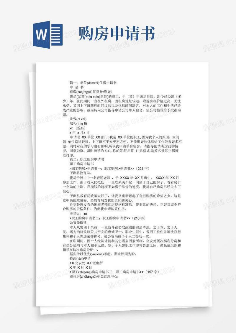 简洁的职工住房申请书4篇