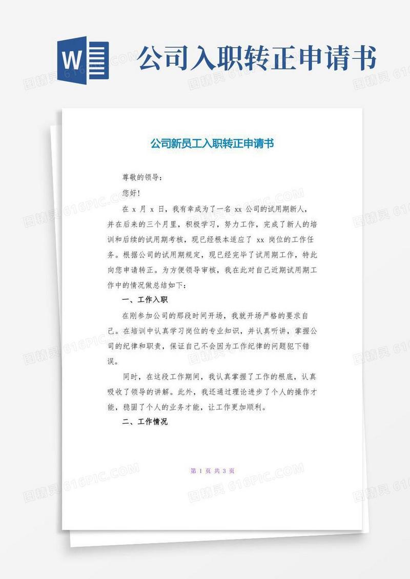 实用的公司新员工入职转正申请书