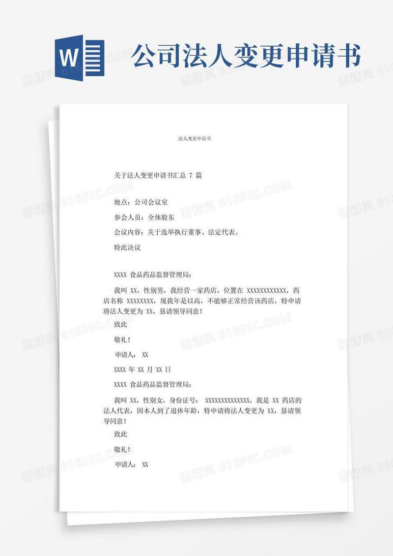 简洁的法人变更申请书