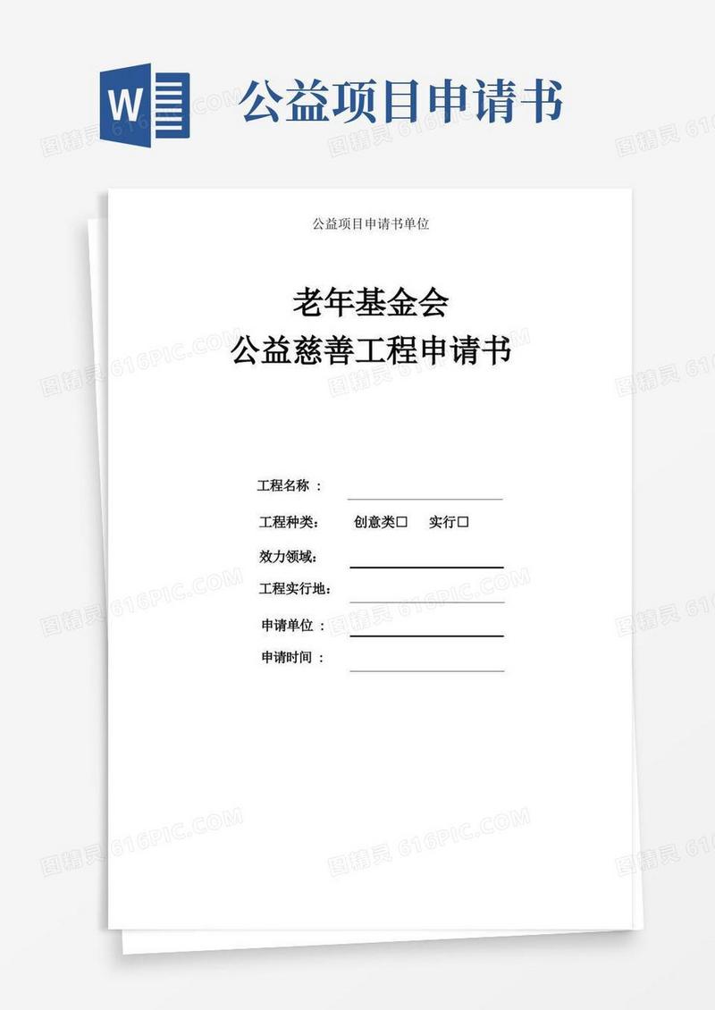 简洁的公益项目申请书单位
