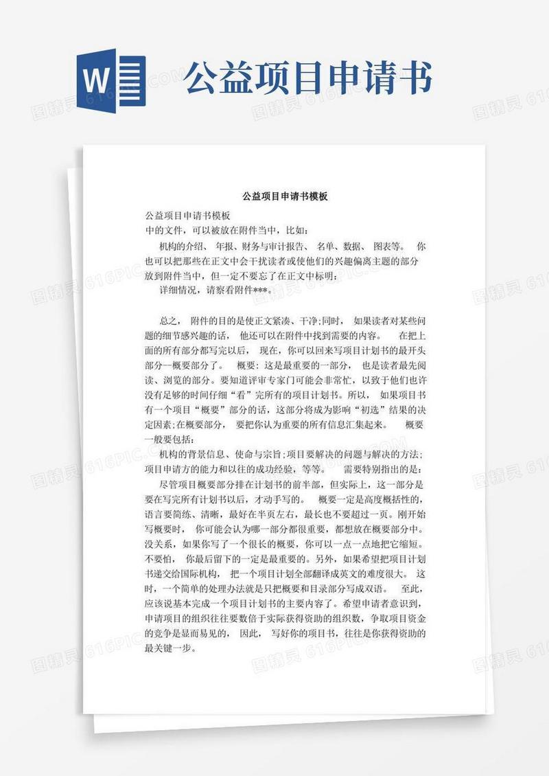 简易版公益项目申请书模板（范本）