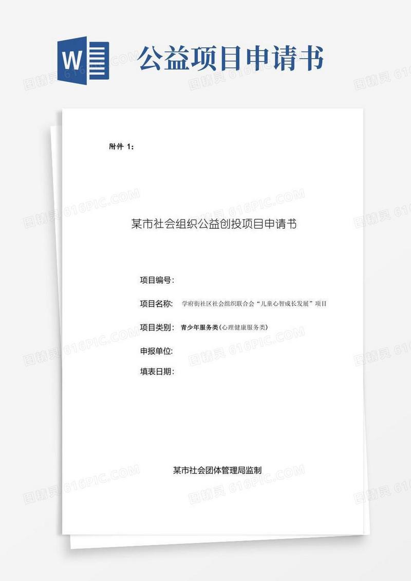 方便的社会组织公益创投项目申请书(儿童心智发展)