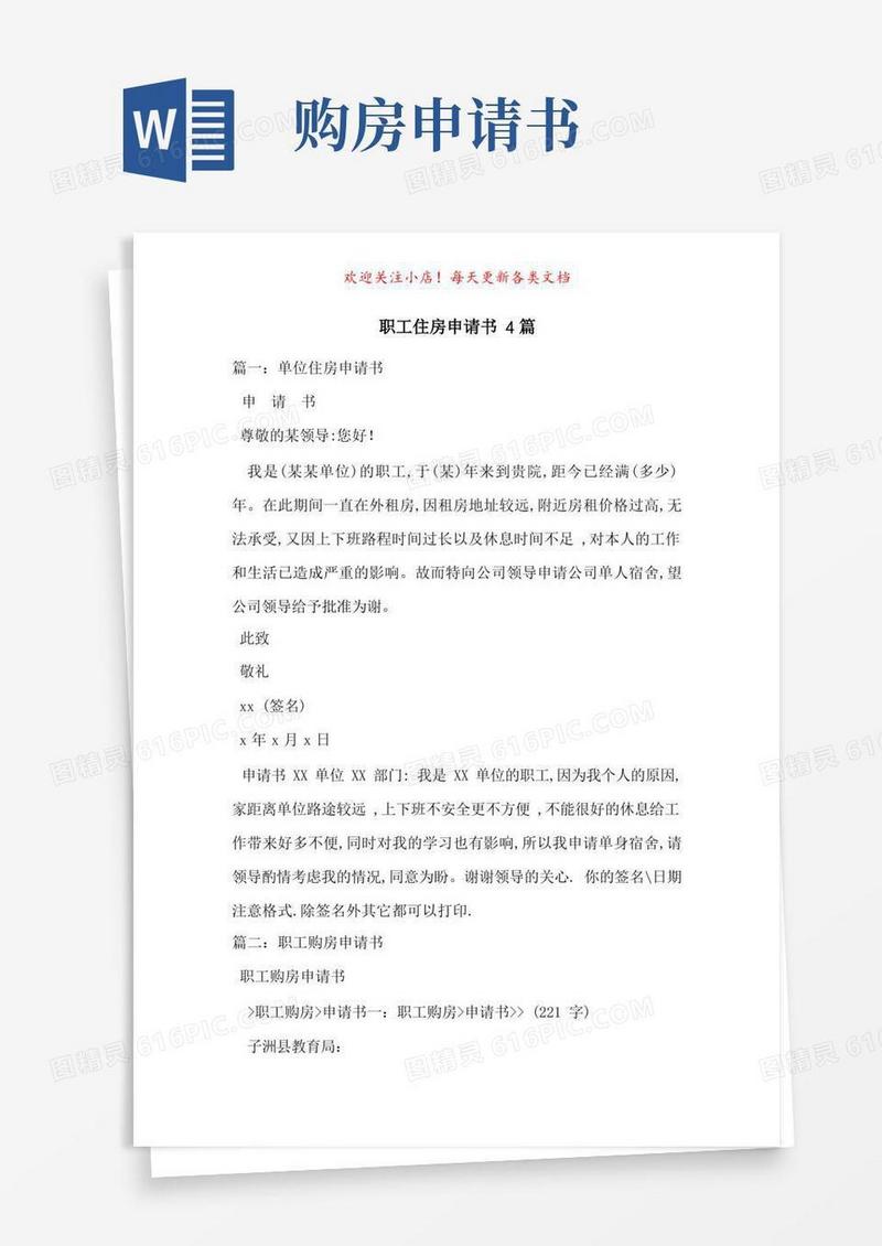 大气版职工住房申请书4篇-最新范文