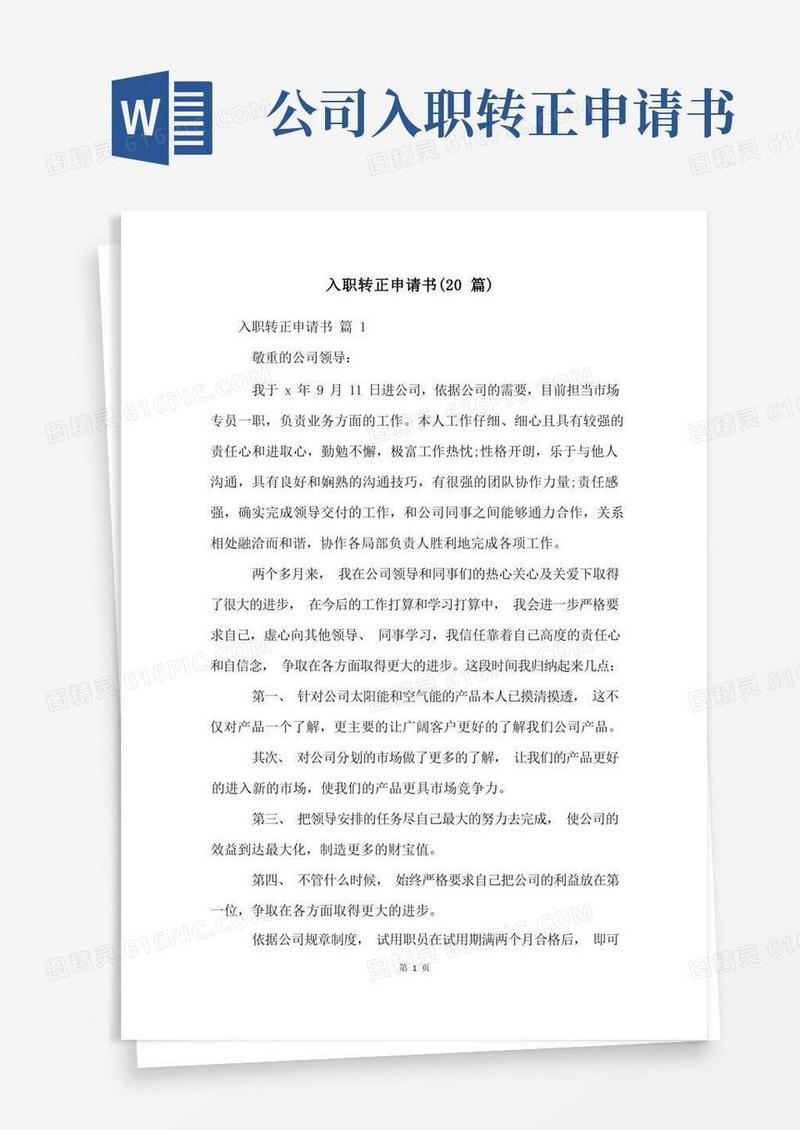简易版入职转正申请书(20篇)
