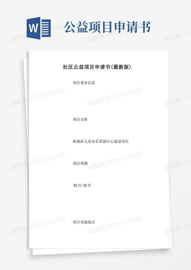 大气版社区公益项目申请书(最新版).doc
