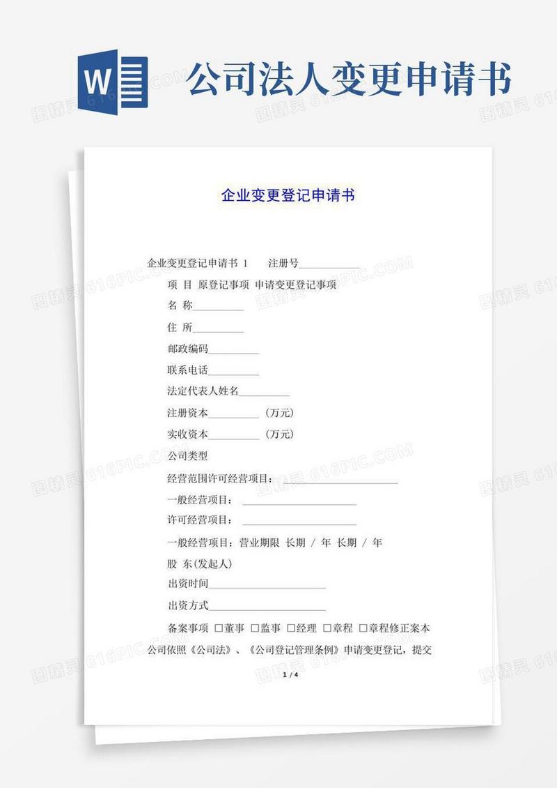 通用版企业变更登记申请书