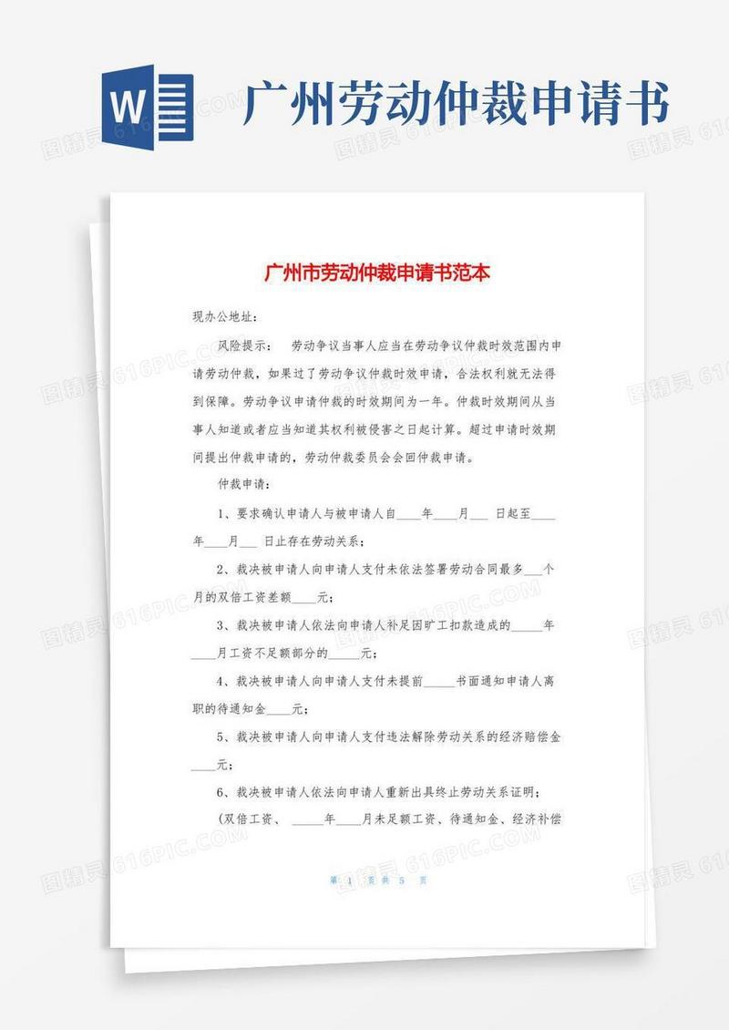 通用版广州市劳动仲裁申请书范本