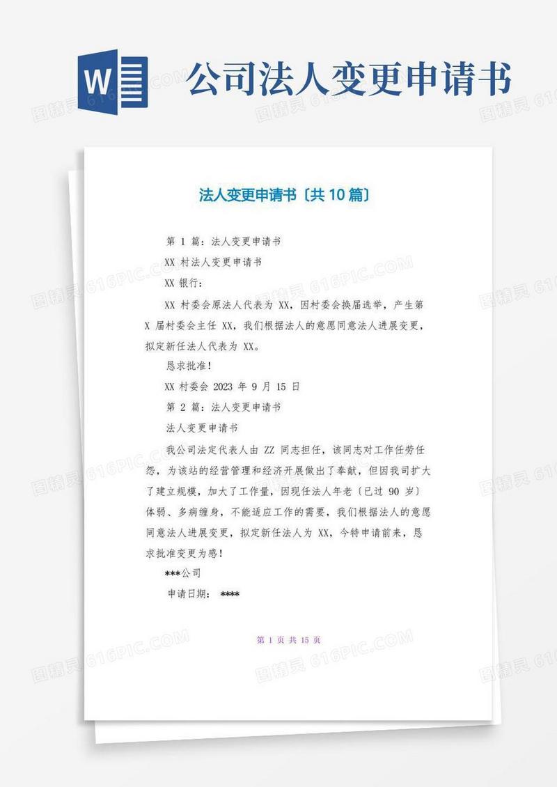 简洁的法人变更申请书(共10篇)