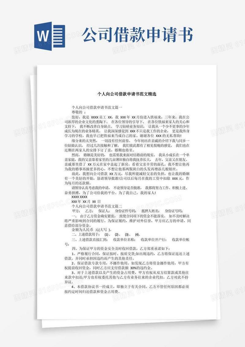简易版个人向公司借款申请书范文精选