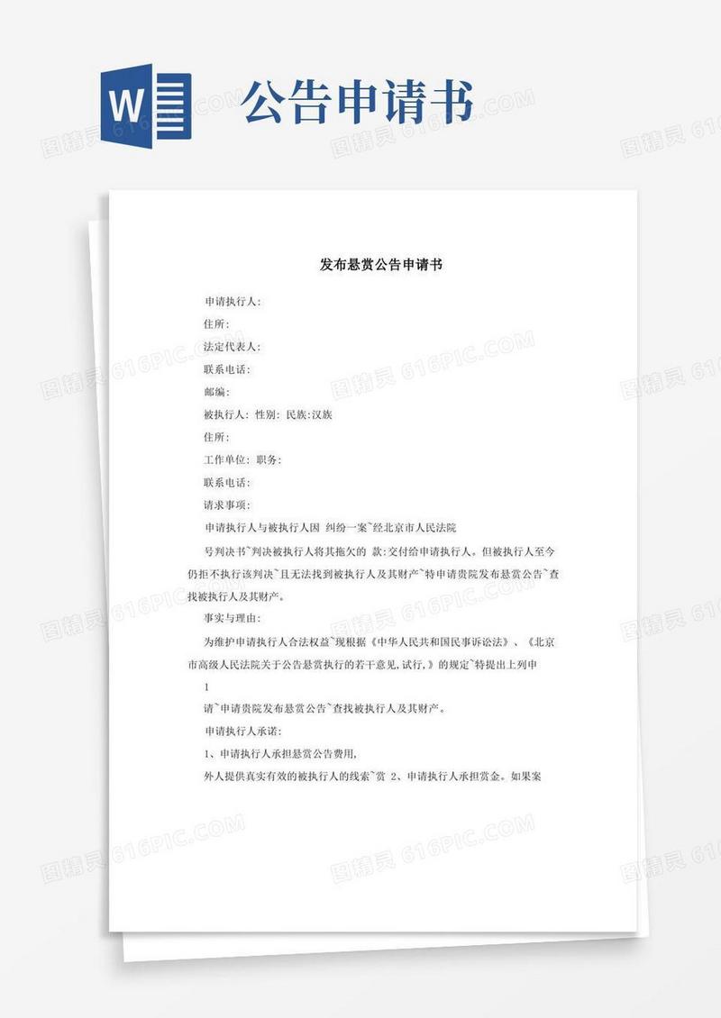 好用的发布悬赏公告申请书
