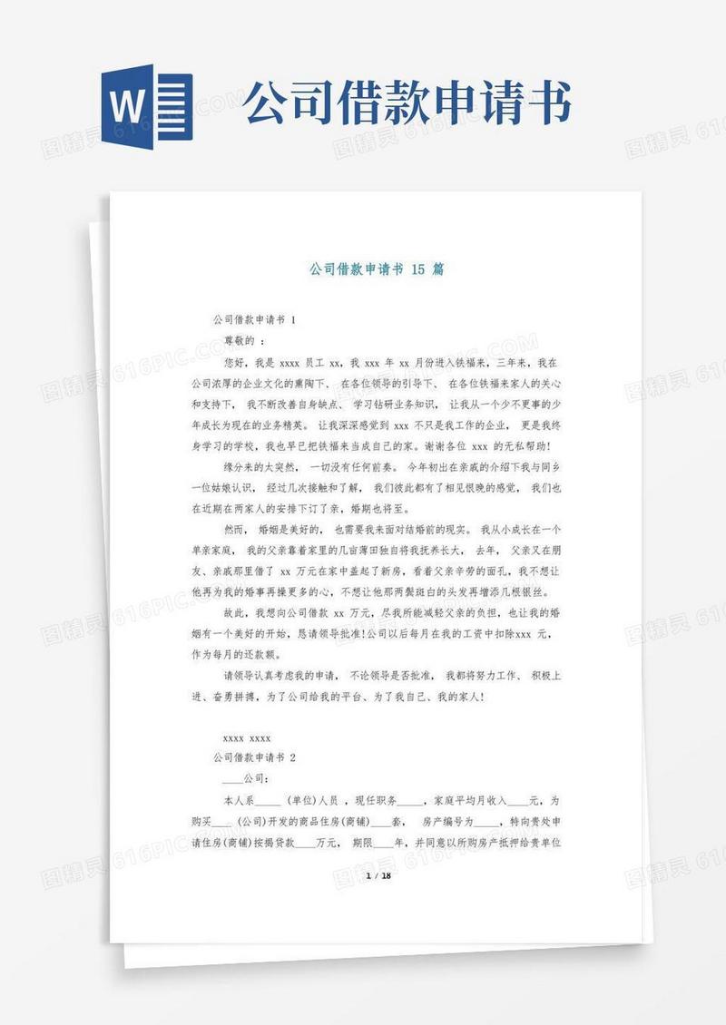 大气版公司借款申请书15篇