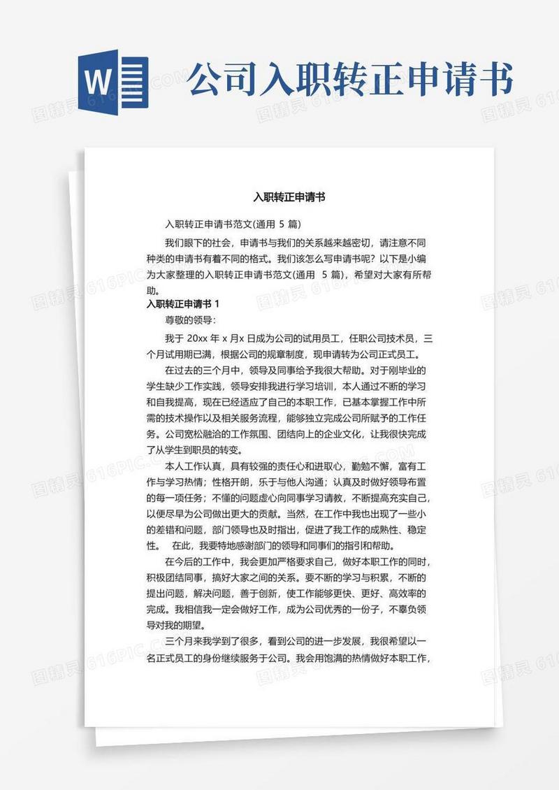 实用的入职转正申请书范文（通用5篇）