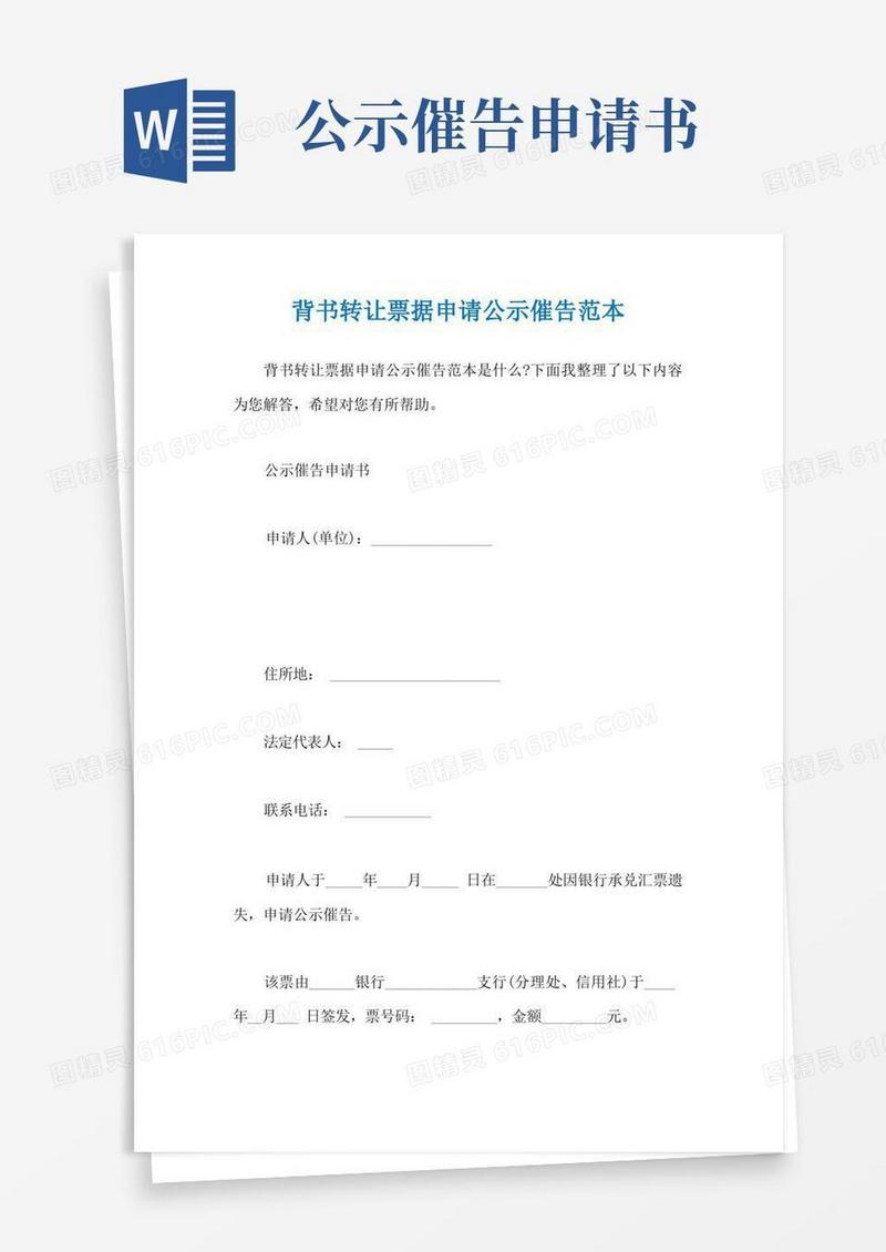 通用版背书转让票据申请公示催告范本