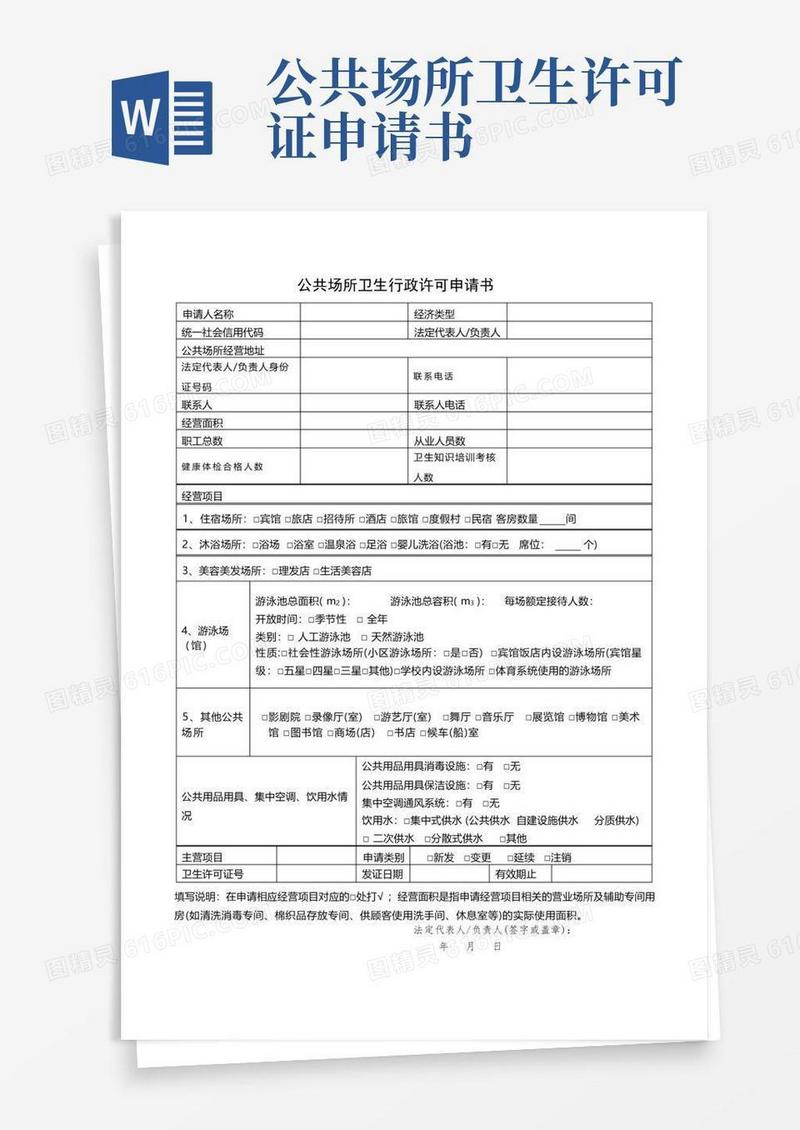 简洁的公共场所卫生行政许可申请书【模板】
