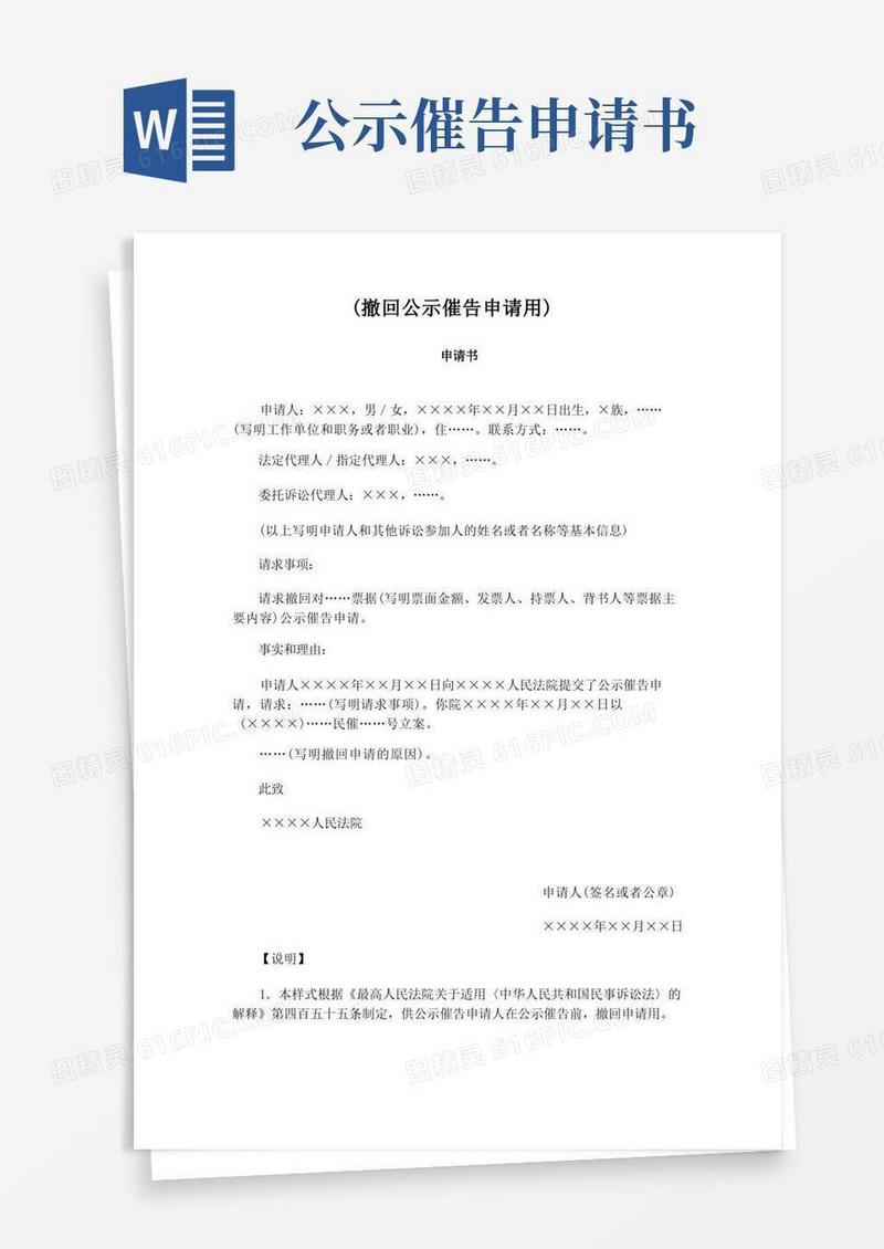 通用版撤回公示催告申请书模板